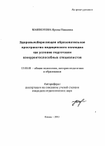 Автореферат по педагогике на тему «Здоровьесберегающее образовательное пространство медицинского колледжа как условие подготовки конкурентоспособных специалистов», специальность ВАК РФ 13.00.01 - Общая педагогика, история педагогики и образования