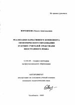 Автореферат по педагогике на тему «Реализация вариативного компонента экономического образования будущих учителей средствами иностранного языка», специальность ВАК РФ 13.00.08 - Теория и методика профессионального образования