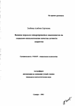 Автореферат по психологии на тему «Влияние морально-инверсированных видеосюжетов на социально-психологические качества личности подростка», специальность ВАК РФ 19.00.05 - Социальная психология