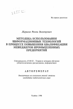 Автореферат по педагогике на тему «Методика использования информационных технологий в процессе повышения квалификации менеджеров промышленных предприятий», специальность ВАК РФ 13.00.02 - Теория и методика обучения и воспитания (по областям и уровням образования)