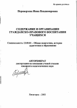 Автореферат по педагогике на тему «Содержание и организация гражданско-правового воспитания учащихся», специальность ВАК РФ 13.00.01 - Общая педагогика, история педагогики и образования