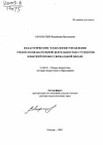 Автореферат по педагогике на тему «Педагогические технологии управления учебно-познавательной деятельностью студентов в высшей профессиональной школе», специальность ВАК РФ 13.00.01 - Общая педагогика, история педагогики и образования