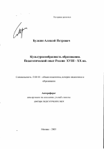 Автореферат по педагогике на тему «Культуросообразность образования. Педагогический опыт России XVIII-XX вв», специальность ВАК РФ 13.00.01 - Общая педагогика, история педагогики и образования