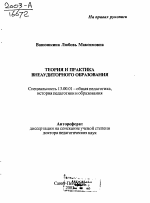 Автореферат по педагогике на тему «Теория и практика внеаудиторного образования», специальность ВАК РФ 13.00.01 - Общая педагогика, история педагогики и образования