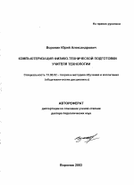 Автореферат по педагогике на тему «Компьютеризация физико-технической подготовки учителя технологии», специальность ВАК РФ 13.00.02 - Теория и методика обучения и воспитания (по областям и уровням образования)