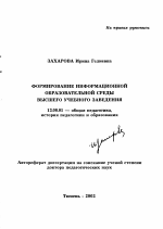 Автореферат по педагогике на тему «Формирование информационной образовательной среды высшего учебного заведения», специальность ВАК РФ 13.00.01 - Общая педагогика, история педагогики и образования