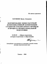 Автореферат по педагогике на тему «Формирование межкультурной коммуникативной компетенции студентов гуманитарного профиля в процессе профессиональной подготовки», специальность ВАК РФ 13.00.01 - Общая педагогика, история педагогики и образования