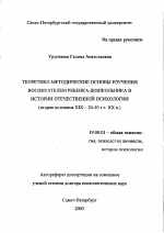 Автореферат по психологии на тему «Теоретико-методические основы изучения воспитателем ребенка-дошкольника в истории отечественной психологии», специальность ВАК РФ 19.00.01 - Общая психология, психология личности, история психологии