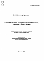 Автореферат по педагогике на тему «Система выявления, поддержки и развития молодежи, одаренной в области физики», специальность ВАК РФ 13.00.02 - Теория и методика обучения и воспитания (по областям и уровням образования)