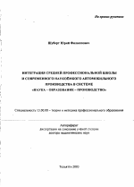 Автореферат по педагогике на тему «Интеграция средней профессиональной школы и современного наукоемкого автомобильного производства в системе "наука-образование-производство"», специальность ВАК РФ 13.00.08 - Теория и методика профессионального образования