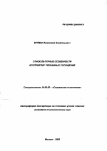 Автореферат по психологии на тему «Этнокультурные особенности восприятия рекламных сообщений», специальность ВАК РФ 19.00.05 - Социальная психология