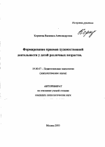 Автореферат по психологии на тему «Формирование приемов художественной деятельности у детей различных возрастов», специальность ВАК РФ 19.00.07 - Педагогическая психология