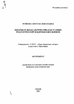 Автореферат по педагогике на тему «Образовательная альтернатива как условие педагогической поддержки школьников», специальность ВАК РФ 13.00.01 - Общая педагогика, история педагогики и образования