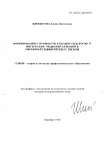 Автореферат по педагогике на тему «Формирование готовности будущих педагогов к интеграции медиаобразования в образовательный процесс школы», специальность ВАК РФ 13.00.08 - Теория и методика профессионального образования