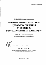 Автореферат по педагогике на тему «Формирование культуры делового общения у будущих государственных служащих», специальность ВАК РФ 13.00.08 - Теория и методика профессионального образования