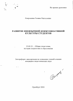 Автореферат по педагогике на тему «Развитие иноязычной коммуникативной культуры студентов», специальность ВАК РФ 13.00.01 - Общая педагогика, история педагогики и образования