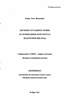 Автореферат по педагогике на тему «Обучение эстрадному пению на музыкальных факультетах педагогических вузов», специальность ВАК РФ 13.00.02 - Теория и методика обучения и воспитания (по областям и уровням образования)