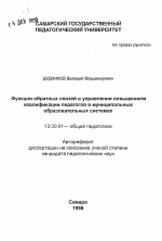 Автореферат по педагогике на тему «Функции обратных связей в управлении повышением квалификации педагогов в муниципальных образовательных системах», специальность ВАК РФ 13.00.01 - Общая педагогика, история педагогики и образования