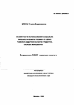 Автореферат по психологии на тему «Особенности использования социально-психологического тренинга в целях развития лидерских качеств студентов-будущих менеджеров», специальность ВАК РФ 19.00.05 - Социальная психология