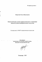 Автореферат по психологии на тему «Психологические основы профессионального становления личности учителя изобразительного искусства», специальность ВАК РФ 19.00.07 - Педагогическая психология