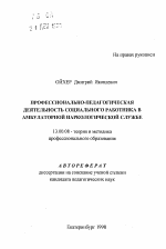 Автореферат по педагогике на тему «Профессионально-педагогическая деятельность социального работника в амбулаторной наркологической службе», специальность ВАК РФ 13.00.08 - Теория и методика профессионального образования