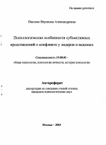 Автореферат по психологии на тему «Психологические особенности субъективных представлений о конфликте у лидеров и ведомых», специальность ВАК РФ 19.00.01 - Общая психология, психология личности, история психологии