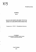 Автореферат по психологии на тему «Модель операционализации структуры личности в динамической психиатрии», специальность ВАК РФ 19.00.04 - Медицинская психология