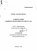 Автореферат по педагогике на тему «Развитие теории семейного воспитания в России (1917-1991)», специальность ВАК РФ 13.00.01 - Общая педагогика, история педагогики и образования