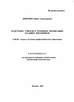 Автореферат по педагогике на тему «Подготовка учителя к трудовому воспитанию младших школьников», специальность ВАК РФ 13.00.08 - Теория и методика профессионального образования