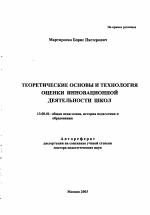 Автореферат по педагогике на тему «Теоретические основы и технология оценки инновационной деятельности школ», специальность ВАК РФ 13.00.01 - Общая педагогика, история педагогики и образования