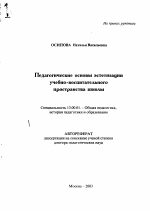 Автореферат по педагогике на тему «Педагогические основы эстетизации учебно-воспитательного пространства школы», специальность ВАК РФ 13.00.01 - Общая педагогика, история педагогики и образования