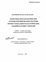 Автореферат по педагогике на тему «Теоретико-методологические основы формирования системы профессионально-педагогических знаний будущих учителей», специальность ВАК РФ 13.00.08 - Теория и методика профессионального образования