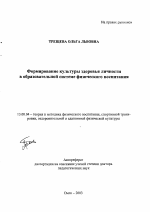 Автореферат по педагогике на тему «Формирование культуры здоровья личности в образовательной системе физического воспитания», специальность ВАК РФ 13.00.04 - Теория и методика физического воспитания, спортивной тренировки, оздоровительной и адаптивной физической культуры