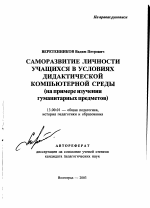 Автореферат по педагогике на тему «Саморазвитие личности учащихся в условиях дидактической компьютерной среды», специальность ВАК РФ 13.00.01 - Общая педагогика, история педагогики и образования