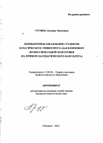 Автореферат по педагогике на тему «Компьютерное образование студентов классического университета как компонент профессиональной подготовки», специальность ВАК РФ 13.00.08 - Теория и методика профессионального образования