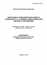 Автореферат по педагогике на тему «Подготовка конкурентоспособного специалиста в условиях диверсификации высшего образования», специальность ВАК РФ 13.00.08 - Теория и методика профессионального образования