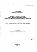 Автореферат по педагогике на тему «Педагогические условия творческого развития подростка в учреждении дополнительного образования», специальность ВАК РФ 13.00.01 - Общая педагогика, история педагогики и образования