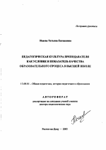 Автореферат по педагогике на тему «Педагогическая культура преподавателя как условие и показатель качества образовательного процесса в высшей школе», специальность ВАК РФ 13.00.01 - Общая педагогика, история педагогики и образования