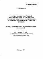 Автореферат по педагогике на тему «Формирование творческой математической деятельности учащихся классов с углубленным изучением математики в школах Польши», специальность ВАК РФ 13.00.02 - Теория и методика обучения и воспитания (по областям и уровням образования)