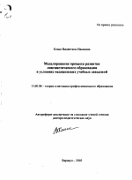 Автореферат по педагогике на тему «Моделирование процесса развития лингвистического образования в условиях медицинских учебных заведений», специальность ВАК РФ 13.00.08 - Теория и методика профессионального образования