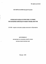 Автореферат по педагогике на тему «Психолого-педагогические условия управленческой подготовки специалистов», специальность ВАК РФ 13.00.08 - Теория и методика профессионального образования