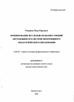 Автореферат по педагогике на тему «Формирование исследовательских умений обучающихся в системе непрерывного педагогического образования», специальность ВАК РФ 13.00.08 - Теория и методика профессионального образования