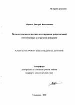 Автореферат по психологии на тему «Психолого-акмеологическое моделирование репрезентаций, ответственных за стратегию поведения», специальность ВАК РФ 19.00.13 - Психология развития, акмеология