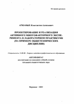 Автореферат по педагогике на тему «Проектирование и реализация активного многофакторного эксперимента в лабораторном практикуме», специальность ВАК РФ 13.00.08 - Теория и методика профессионального образования