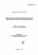 Автореферат по педагогике на тему «Педагогические условия социализации личности в учреждении дополнительного образования детей», специальность ВАК РФ 13.00.01 - Общая педагогика, история педагогики и образования