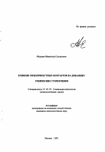 Автореферат по психологии на тему «Влияние межличностных контактов на динамику этнических стереотипов», специальность ВАК РФ 19.00.05 - Социальная психология