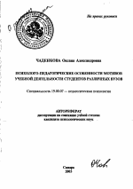 Автореферат по психологии на тему «Психолого-педагогические особенности мотивов учебной деятельности студентов различных вузов», специальность ВАК РФ 19.00.07 - Педагогическая психология