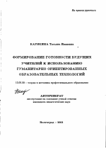 Автореферат по педагогике на тему «Формирование готовности будущих учителей к использованию гуманитарно ориентированных образовательных технологий», специальность ВАК РФ 13.00.08 - Теория и методика профессионального образования