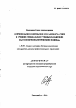 Автореферат по педагогике на тему «Формирование содержания курса информатики в средних специальных учебных заведениях на основе технологического подхода», специальность ВАК РФ 13.00.02 - Теория и методика обучения и воспитания (по областям и уровням образования)