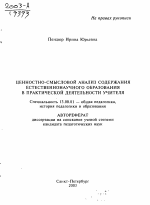 Автореферат по педагогике на тему «Ценностно-смысловой анализ содержания естественнонаучного образования в практической деятельности учителя», специальность ВАК РФ 13.00.01 - Общая педагогика, история педагогики и образования